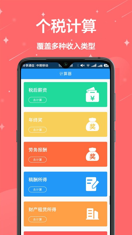 个税通截图4