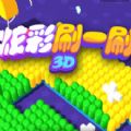 炫彩刷一刷3d