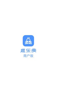 趣乐典商户版截图1