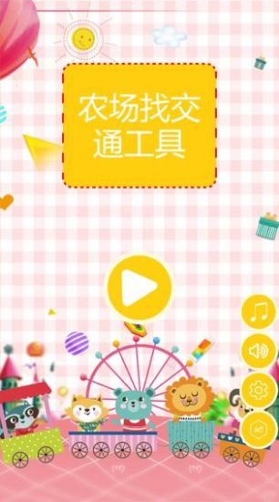 农场找交通工具分享版截图3
