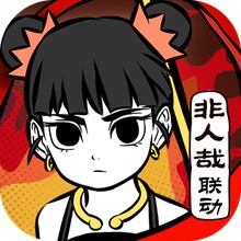 奥拉星非人哉联动