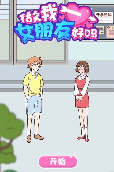 做我女朋友好吗九游版截图3