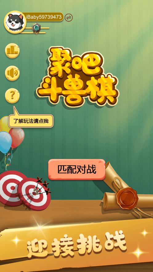 聚玩斗兽棋截图4