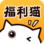 福利猫应用app
