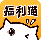 福利猫app手机游戏盒子