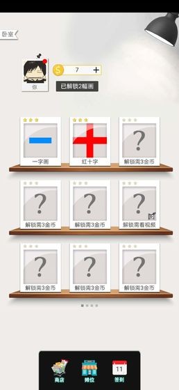 一画一连截图2