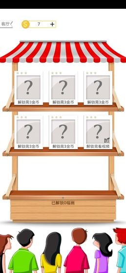 一画一连截图3