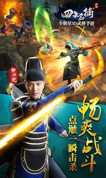少年四大名捕OL果盘版截图3