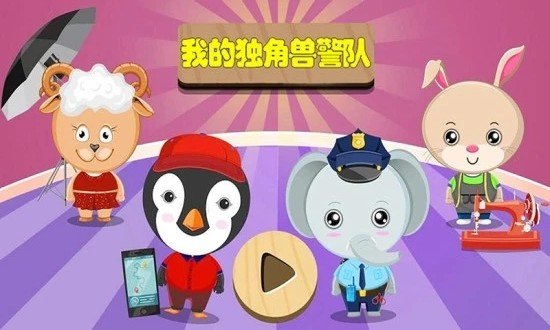 我的独角兽警队截图3