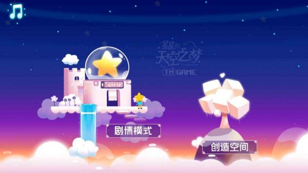 星星的天空之梦分享版截图2