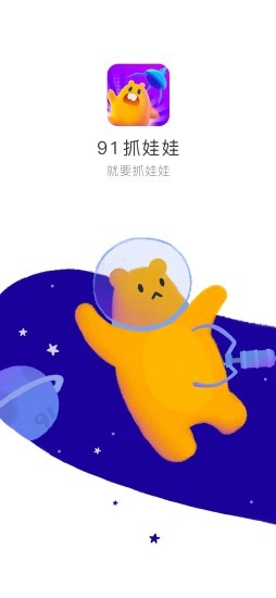 91抓娃娃截图5