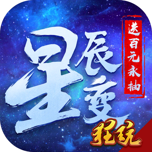 星辰变折扣端