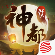 神都夜行录福利版