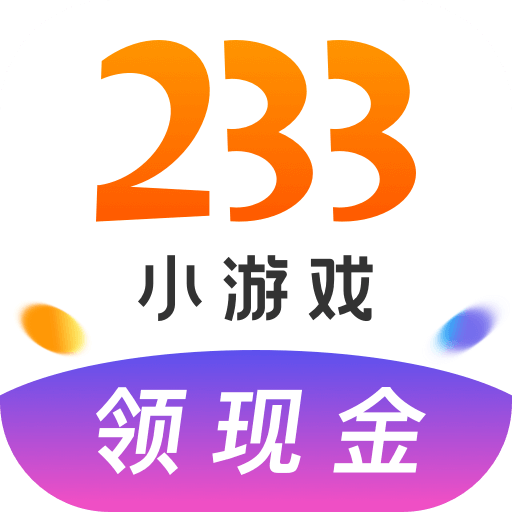 233小游戏qq提现版