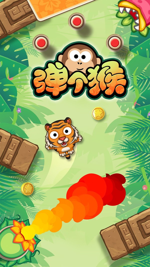 弹个猴截图3