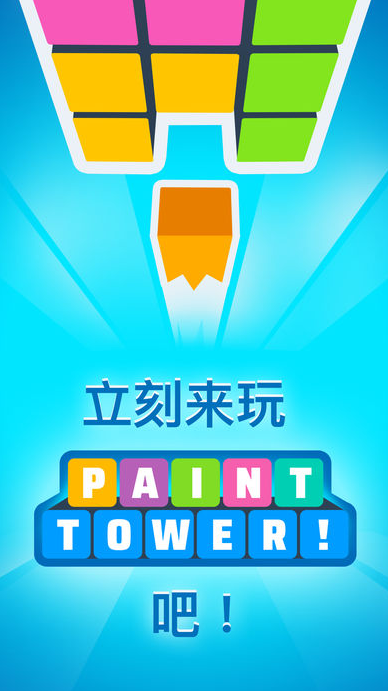 PaintTower截图1