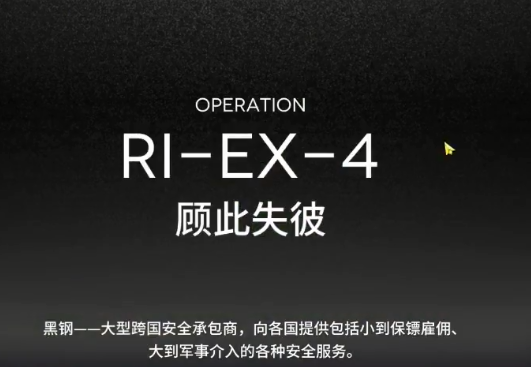明日方舟riex4怎么打