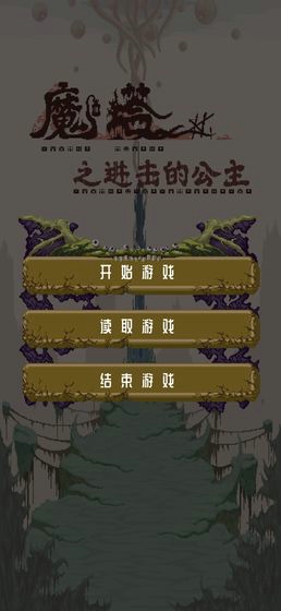 魔塔之进击的公主1