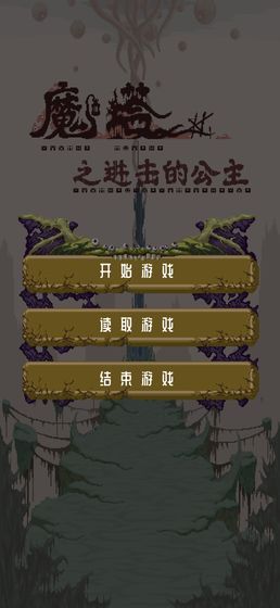 魔塔之进击的公主游戏最新版截图2