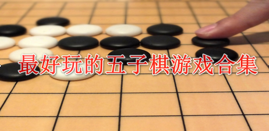 五子棋游戏