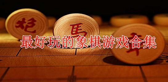 象棋游戏