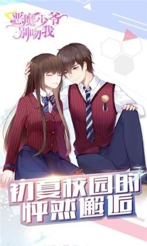 恶魔少爷别吻我正版截图1