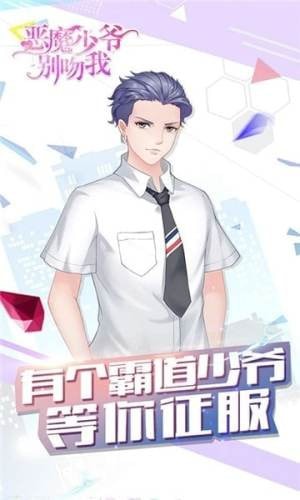 恶魔少爷别吻我正版截图2
