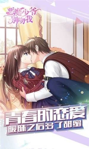 恶魔少爷别吻我正版截图3