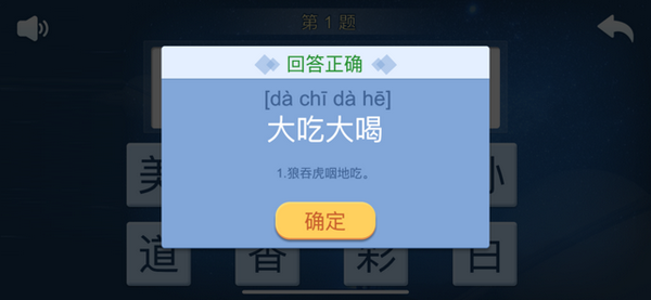 快乐成语截图3