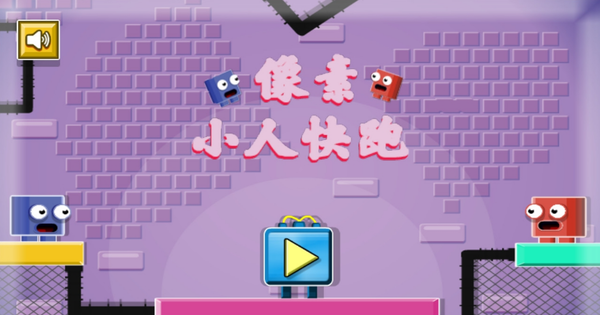 像素小人快跑截图1