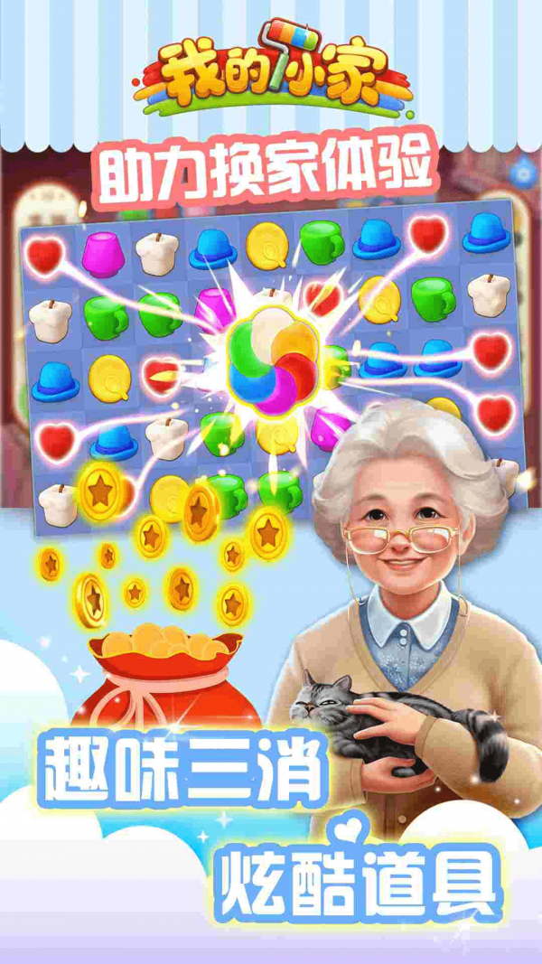 我的小家无限金币钻石最新分享版截图2