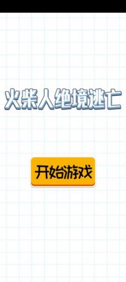 火柴人绝境逃亡最新版截图5