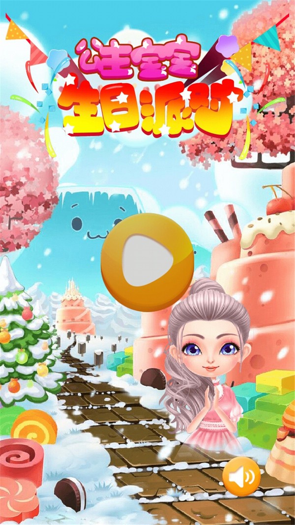 公主宝宝生日派对截图1