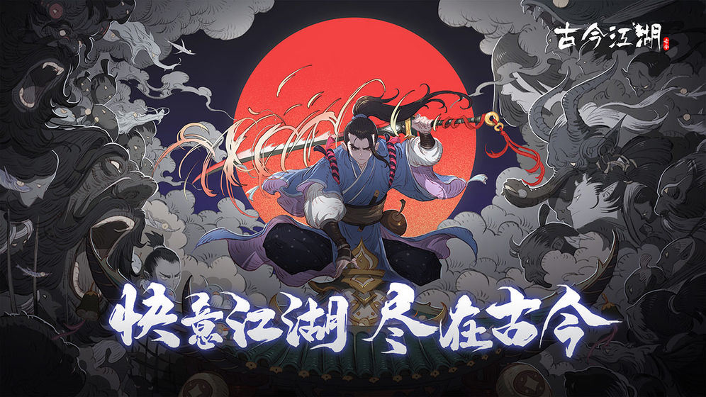 古今江湖内购分享版1.23.1截图1