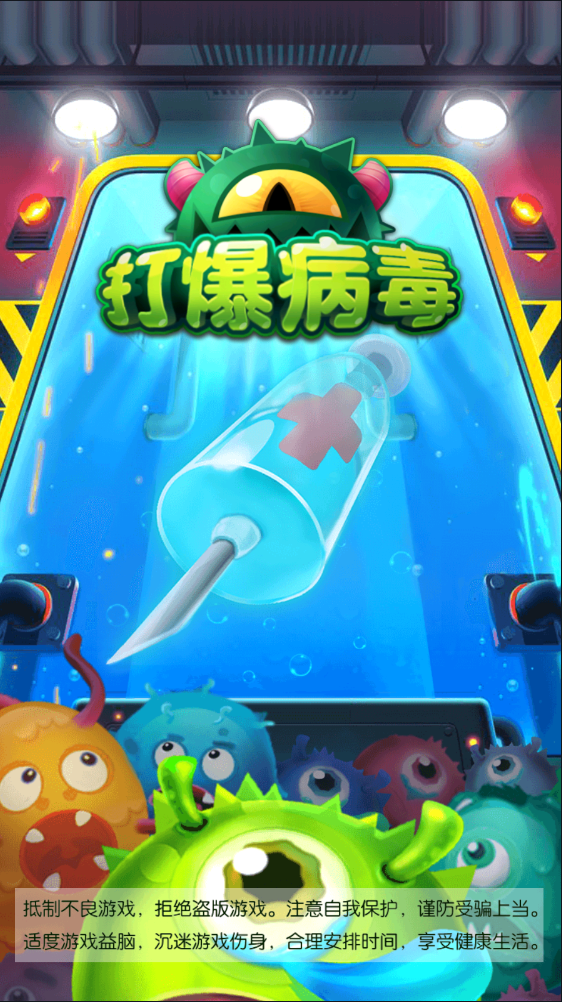 打爆病毒新春版截图2