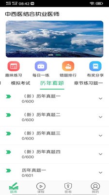 中西医结合执业截图2