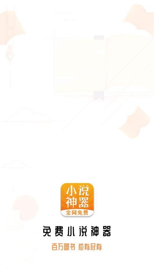 免费小说神器最新版截图1