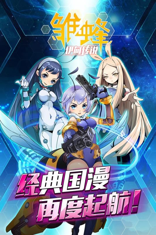 雏蜂之伊甸传说最新版截图3