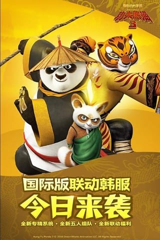 功夫熊猫3果盘版截图5