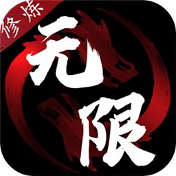 无限修炼