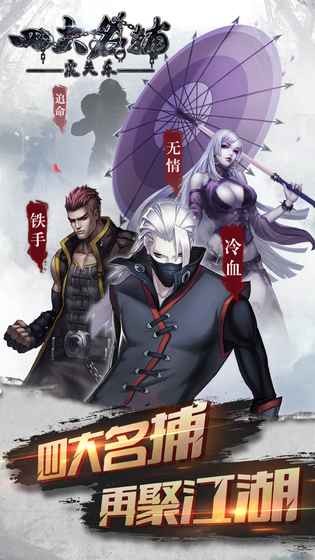 四大名捕震关东截图5