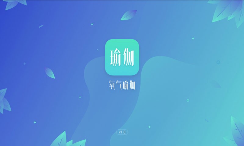 氧气瑜伽内购版截图4