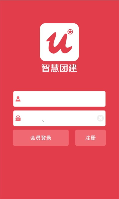 智慧团建app手机版截图1