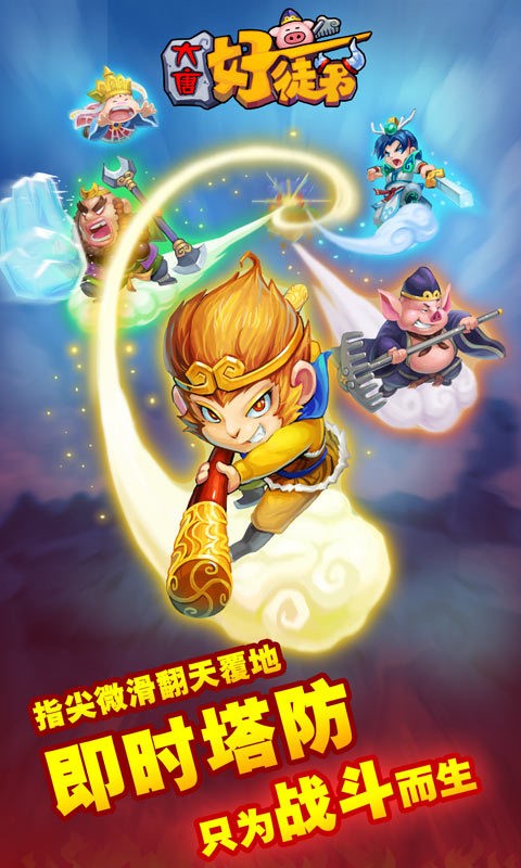 大唐好徒弟官方正版截图2