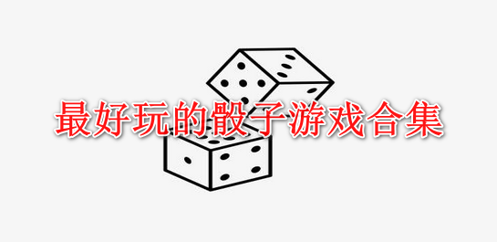 骰子游戏