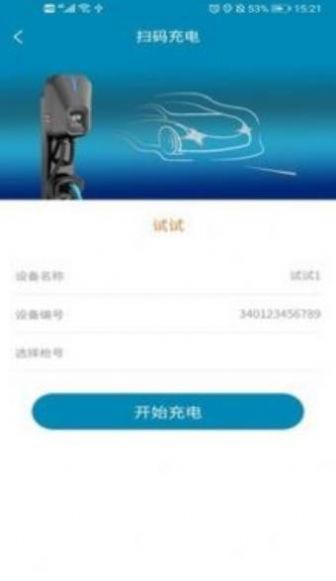 宜城充电桩app手机免费版截图1