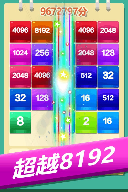 爱上消方块20480