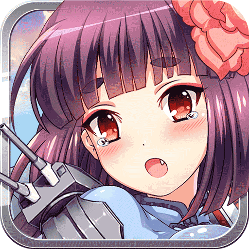 舰娘出击果盘版