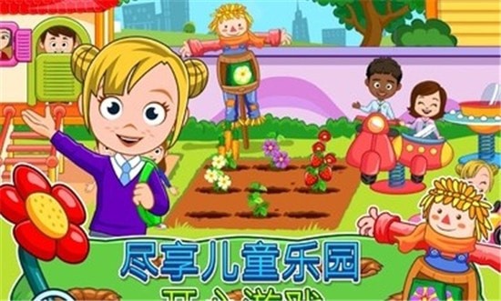 我的城市幼儿园截图1