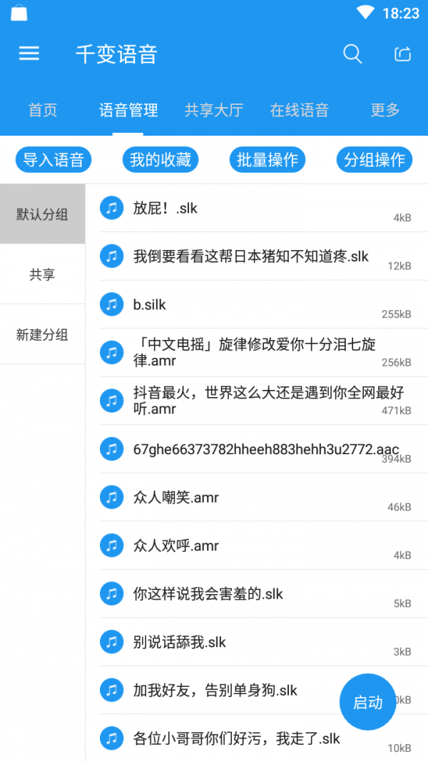 千变语音6.1分享版截图2